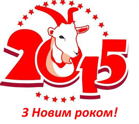 zustrіchati-novij-2015-rіk-kozi