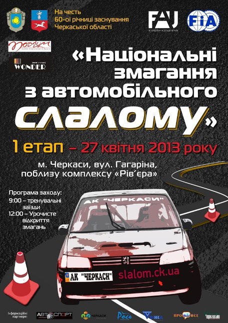 автослалом Черкаси