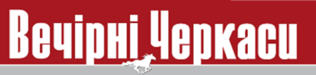 38Logotip_gazeti_Vechirni_CHerkasi3888